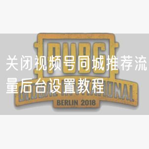 关闭视频号同城推荐流量后台设置教程