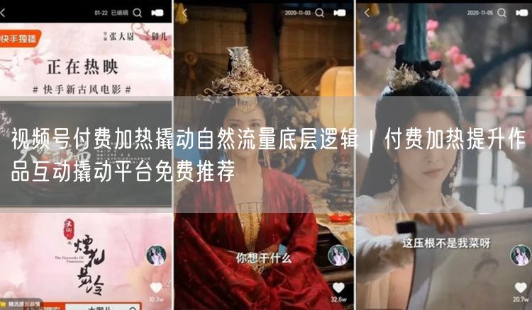视频号付费加热撬动自然流量底层逻辑｜付费加热提升作品互动撬动平台免费推荐