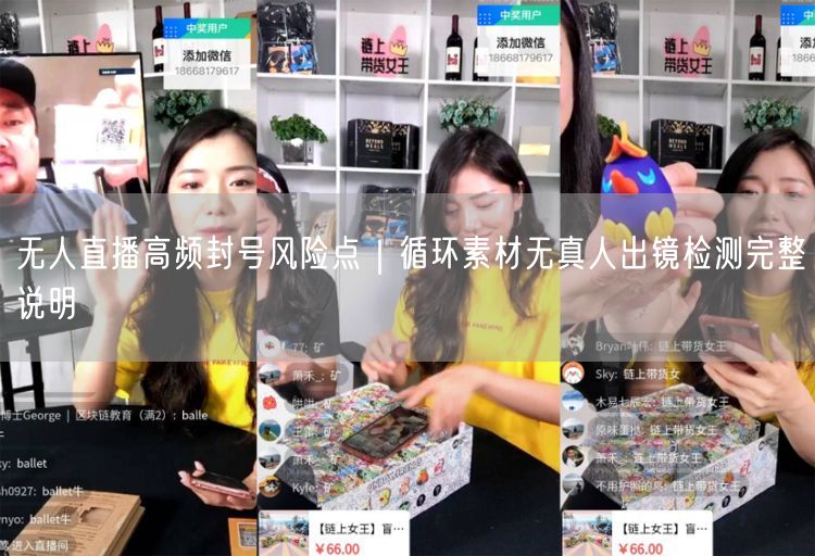 无人直播高频封号风险点｜循环素材无真人出镜检测完整说明