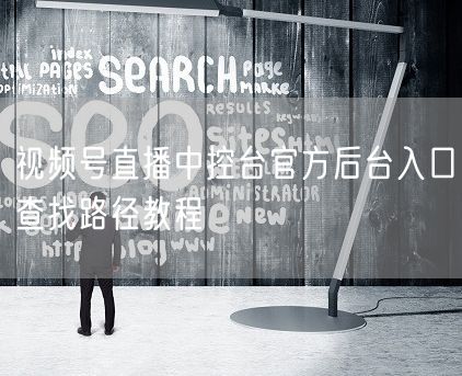 视频号直播中控台官方后台入口查找路径教程