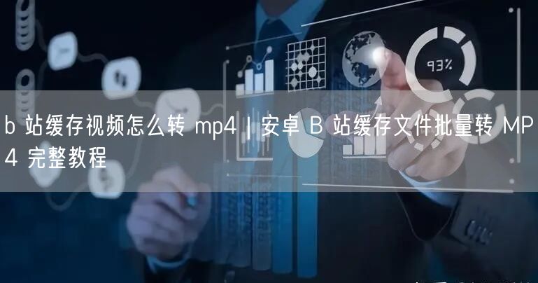b 站缓存视频怎么转 mp4｜安卓 B 站缓存文件批量转 MP4 完整教程
