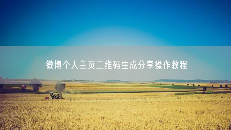 微博个人主页二维码生成分享：实操教程与避坑指南
