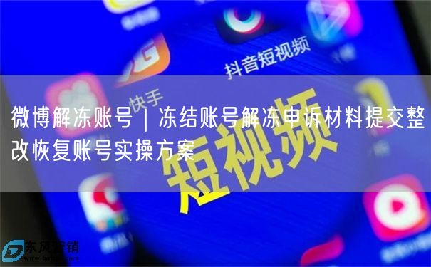 微博账号解冻全攻略：申诉材料提交与恢复实操技巧