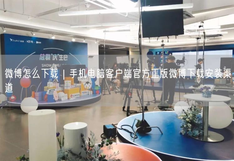 微博下载指南：手机电脑官方正版安装渠道详解