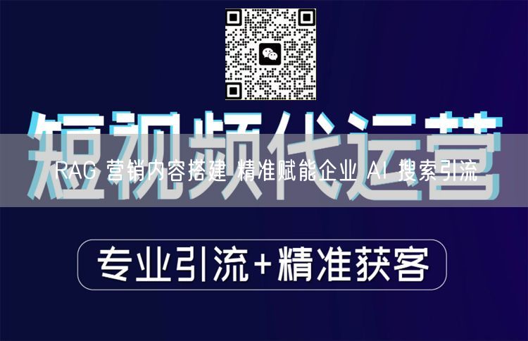 RAG营销：精准内容搭建，驱动企业AI搜索引流