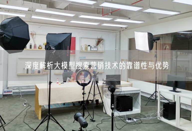 大模型搜索营销：精准获客，优化成本的全链路AI技术