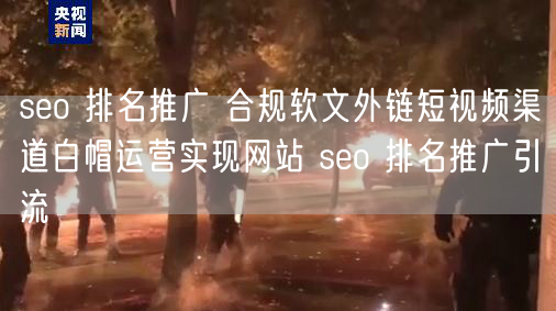 SEO排名推广：合规外链+短视频白帽引流提网站流量