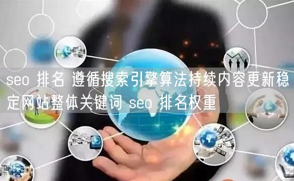 遵循算法+持续更新：稳定提升网站SEO排名权重策略