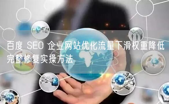 百度SEO优化：企业网站流量下滑权重降低修复实操