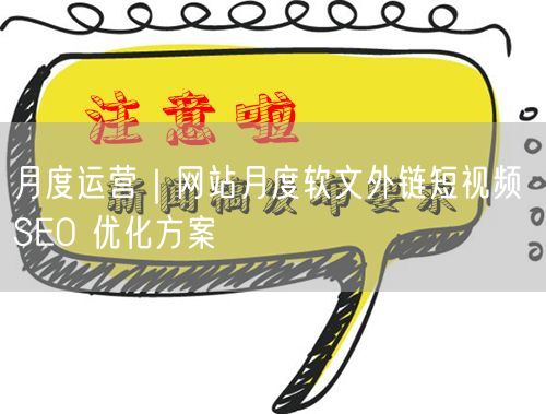 月度运营｜网站月度软文外链短视频 SEO 优化方案