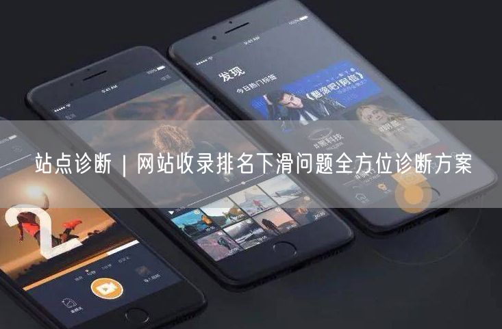 站点诊断｜网站收录排名下滑问题全方位诊断方案