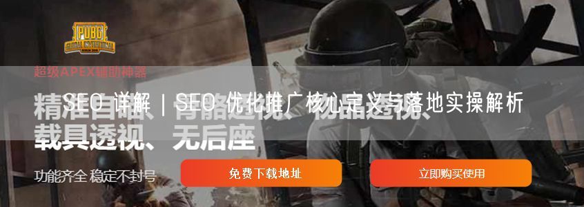 SEO 详解｜SEO 优化推广核心定义与落地实操解析