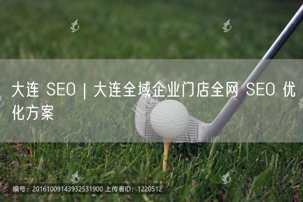 大连 SEO｜大连全域企业门店全网 SEO 优化方案