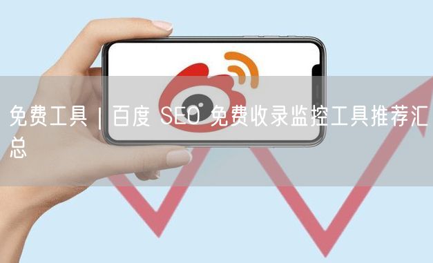 免费工具｜百度 SEO 免费收录监控工具推荐汇总