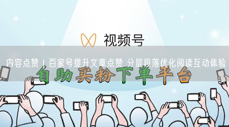 百家号内容点赞提升秘籍：分层段落优化阅读体验