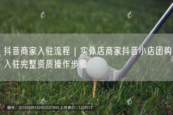 实体店商家必看！抖音小店团购入驻操作步骤全解析