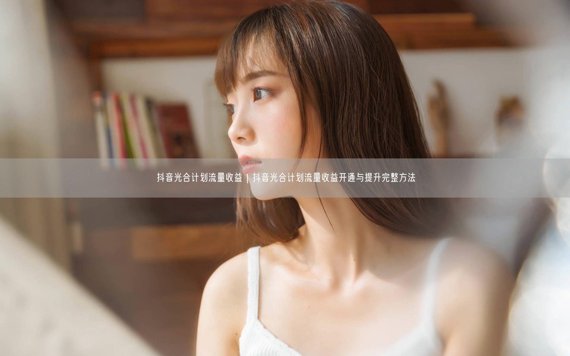 抖音光合计划：流量收益开通+收益提升全攻略