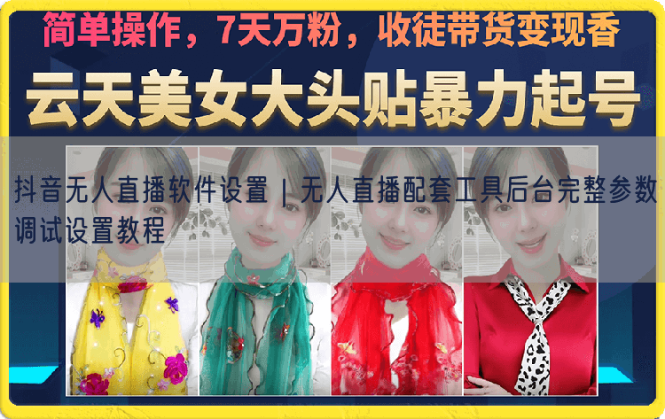 抖音无人直播软件设置｜无人直播配套工具后台完整参数调试设置教程