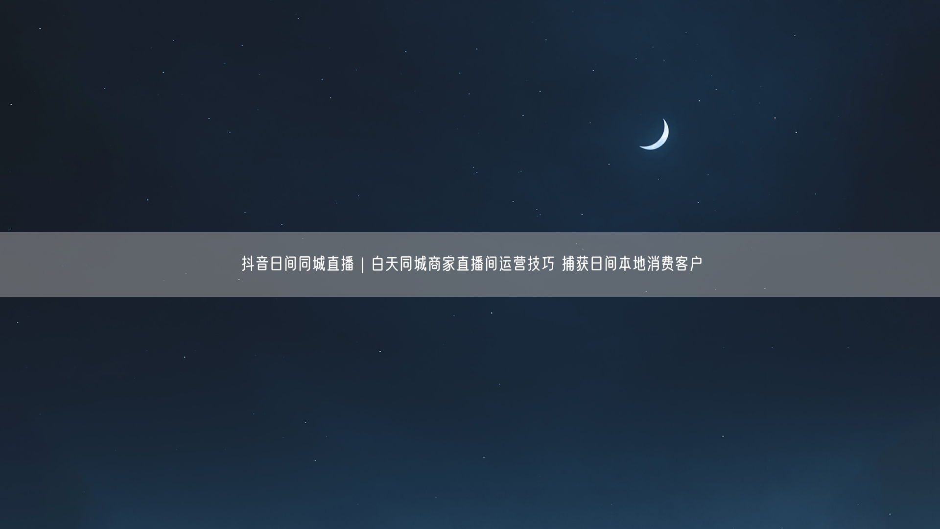 抖音日间同城直播｜白天同城商家直播间运营技巧 捕获日间本地消费客户