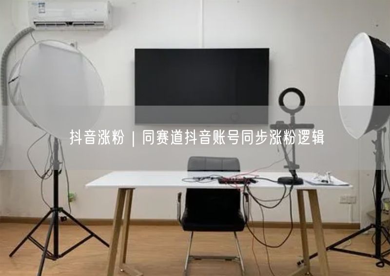 抖音涨粉秘籍：同赛道账号快速涨粉逻辑与技巧