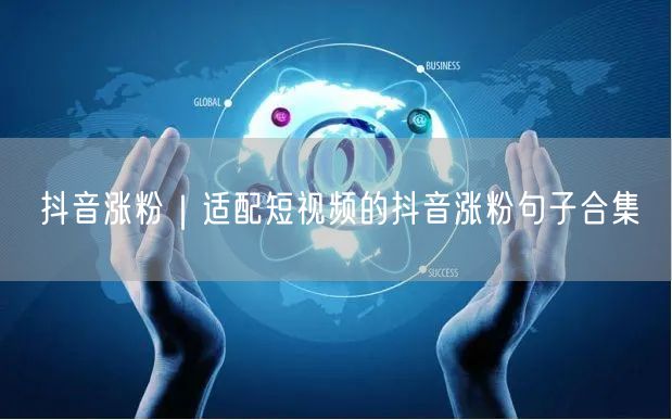 抖音涨粉｜适配短视频的抖音涨粉句子合集