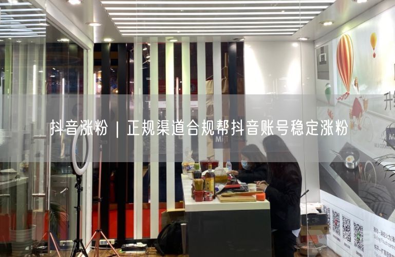 抖音涨粉|正规渠道合规帮抖音账号稳定涨粉