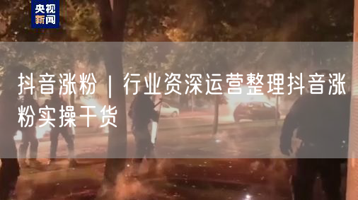 抖音涨粉秘籍：资深运营揭秘实操干货与避坑指南