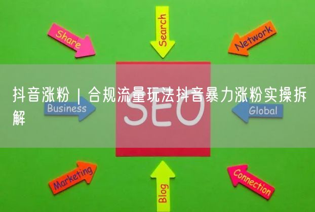 抖音涨粉秘籍：合规流量玩法与实操拆解指南