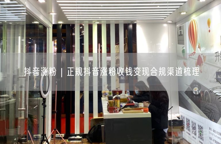 抖音涨粉｜正规抖音涨粉收钱变现合规渠道梳理