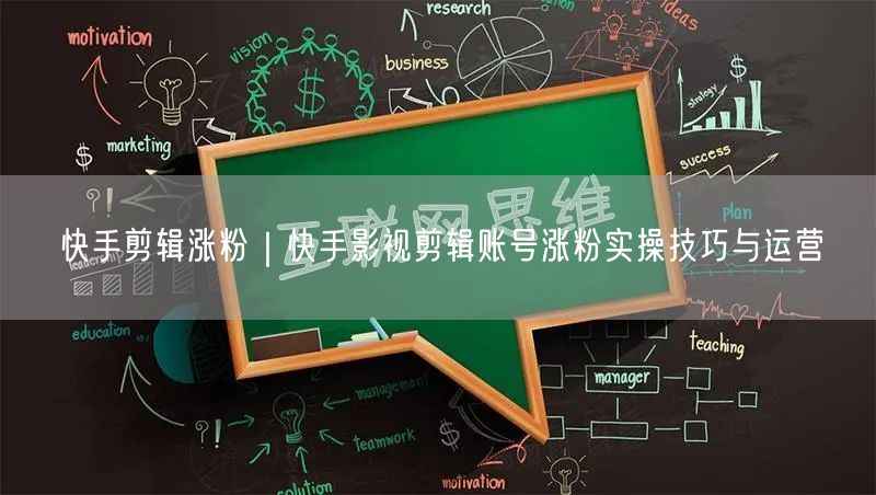 快手剪辑涨粉｜快手影视剪辑账号涨粉实操技巧与运营
