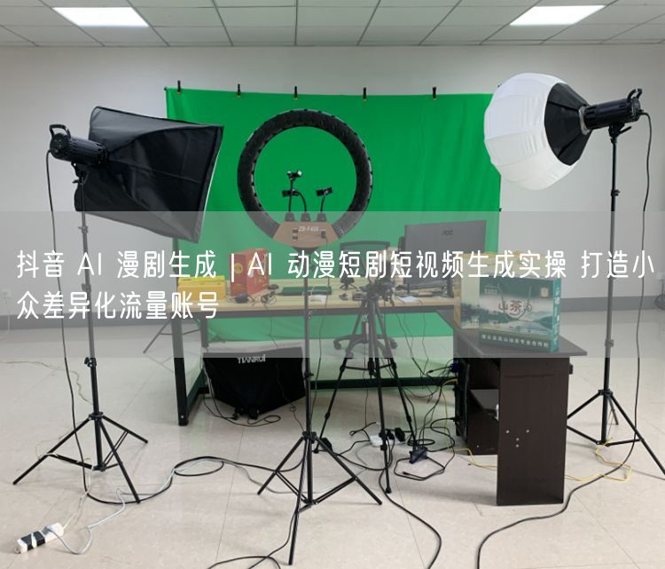 抖音 AI 漫剧生成｜AI 动漫短剧短视频生成实操 打造小众差异化流量账号