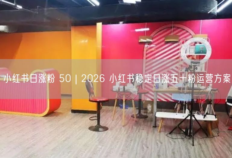 2026小红书日涨粉50秘籍：高效运营方案大公开