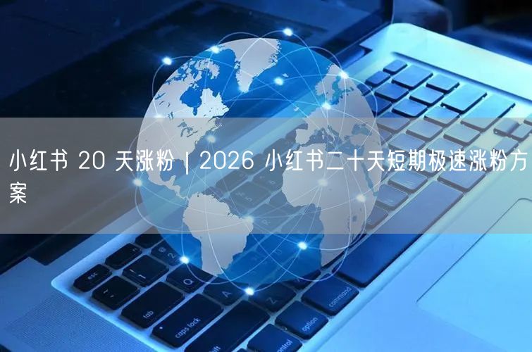2026小红书20天短期涨粉秘籍，极速提升账号影响力
