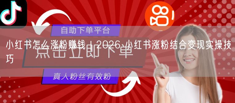 2026小红书运营：涨粉技巧+变现方法全攻略
