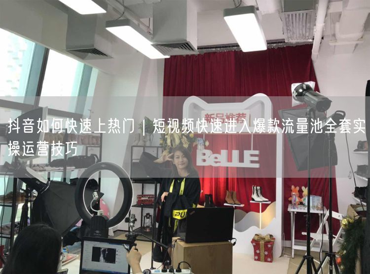 抖音如何快速上热门｜短视频快速进入爆款流量池全套实操运营技巧