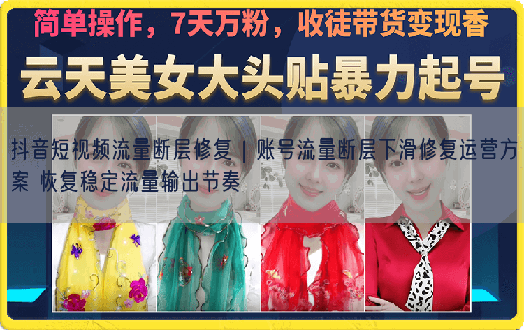 抖音短视频流量断层修复｜账号流量断层下滑修复运营方案 恢复稳定流量输出节奏