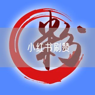 小红书刷赞