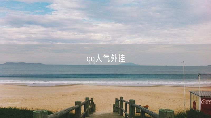 qq人气外挂