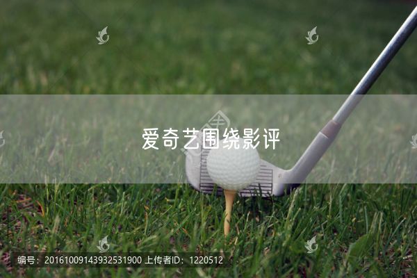 爱奇艺围绕影评