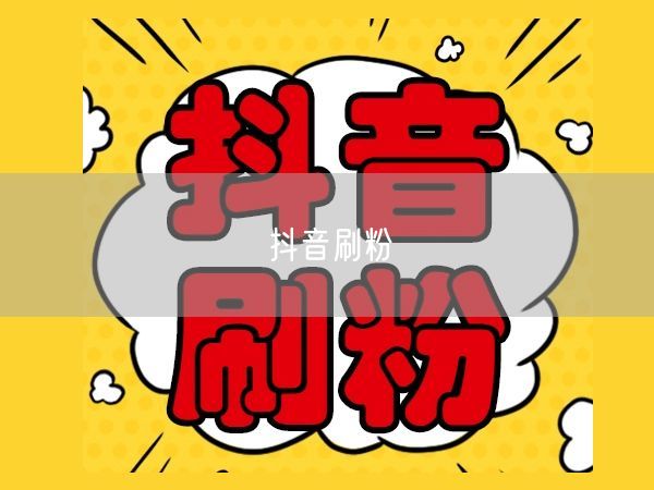 抖音刷粉