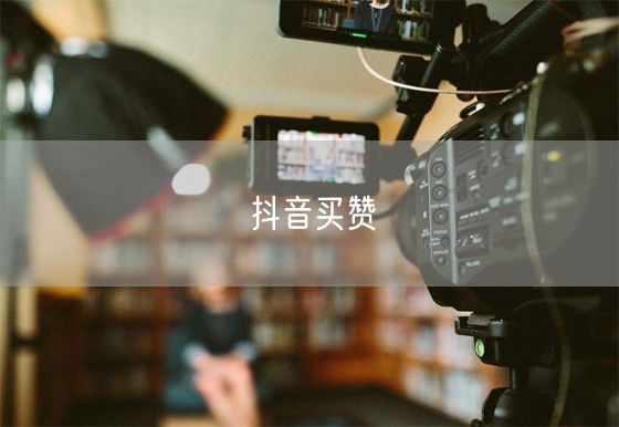 抖音买赞