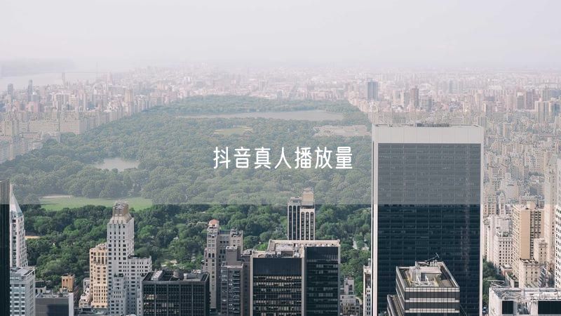 抖音真人播放量