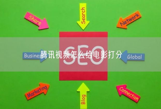 腾讯视频怎么给电影打分