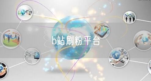 b站刷粉平台