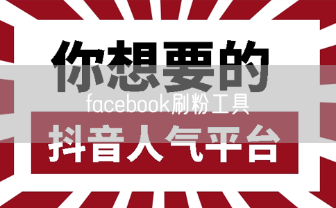 facebook刷粉工具