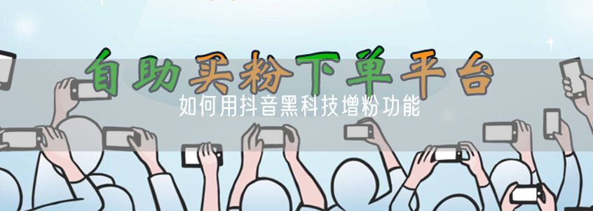 如何用抖音黑科技增粉功能