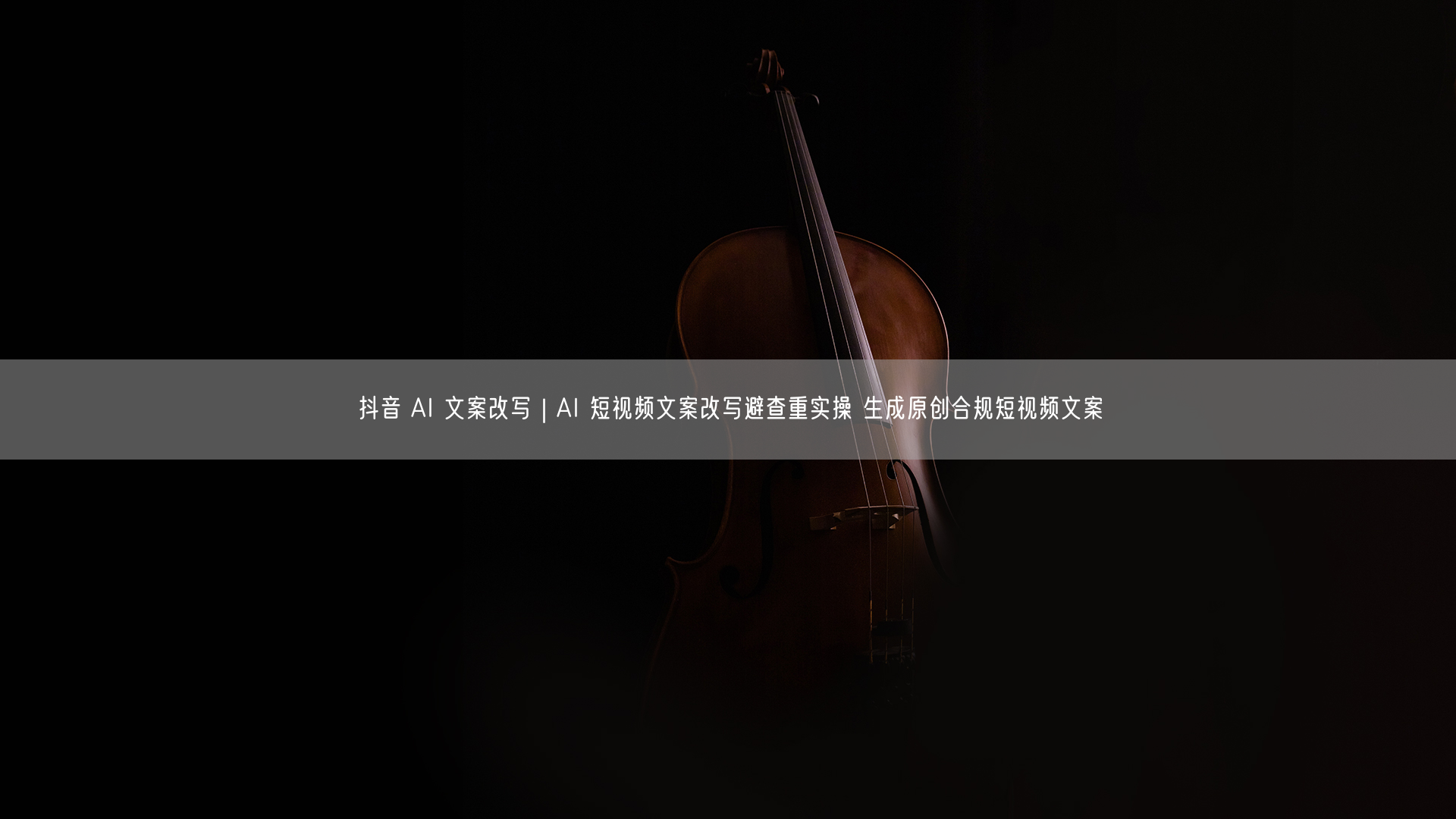 抖音 AI 文案改写｜AI 短视频文案改写避查重实操 生成原创合规短视频文案