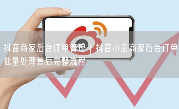 抖音商家后台订单管理｜抖音小店商家后台订单批量处理售后完整流程