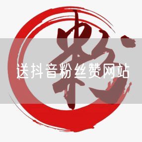 送抖音粉丝赞网站
