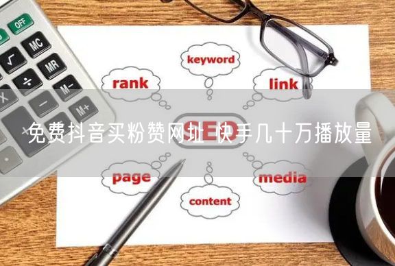 免费抖音买粉赞网址 快手几十万播放量